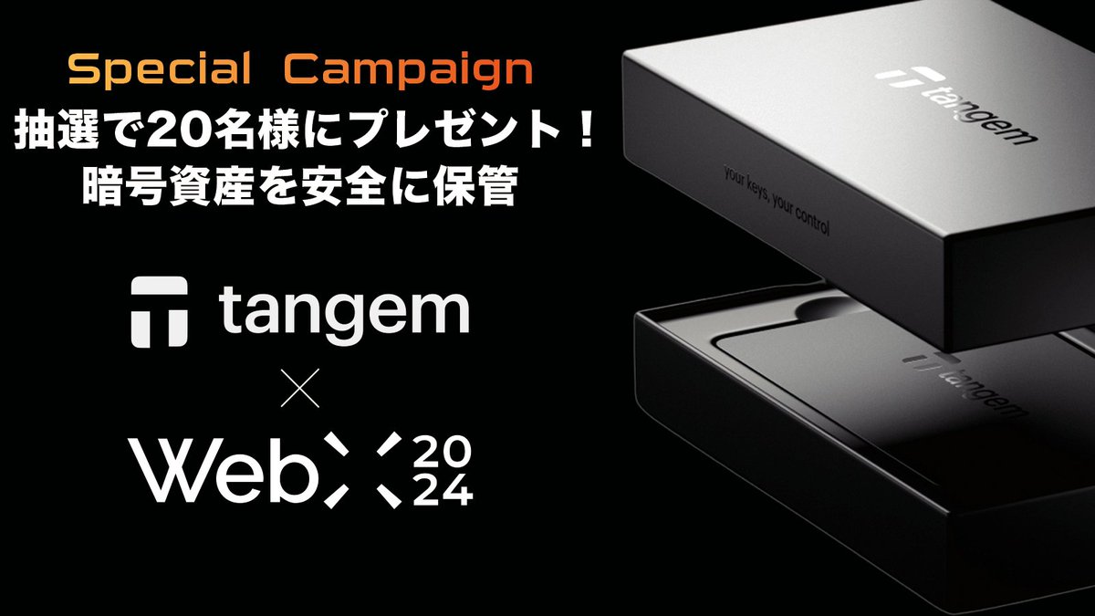 WebX 2024開催記念プレゼントキャンペーン ／ #Tangem 暗号資産ハードウォレットが抽選で20名様に当たる！ 【参加方法】 ①  フォロー：@WebX_Asia と @Tangem ②ハッシュタグ付き引用リツイート：#GotoWebX2024  参加方法をクリアして豪華Tangemウォレットを手に入れる ...