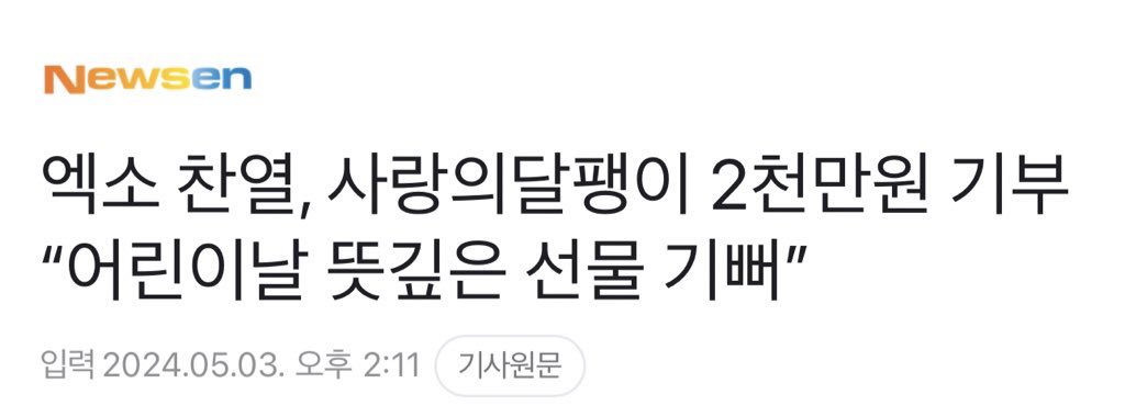 [240503] #CHANYEOL
Chanyeol telah mendonasikan 20 juta won ke Snail of Love untuk hari anak!
'Organisasi Snail of Love yang dirikan untuk membantu orang-orang dengan gangguan pendengaran, mengatakan pada tanggal 3 Mei, bahwa Chanyeol EXO telah mendonasikan 20 juta won untuk…