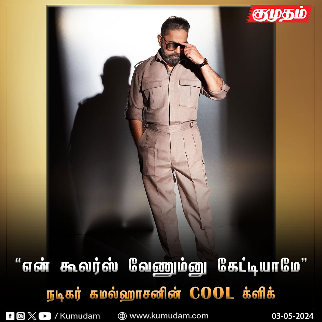 நடிகர் கமல்ஹாசனின் COOL க்ளிக்..!

#kumudam | #CelebrityClicks | #CinemaCinema | @ikamalhaasan | #celebritycrush | #kamalhasan | #viral | #postoftheday | #picoftheday |