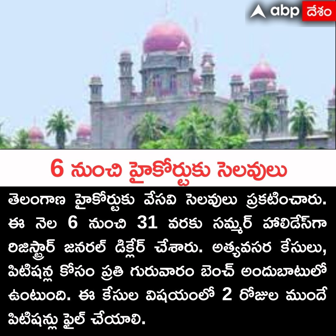 6 నుంచి హైకోర్టుకు సెలవులు
#TelanganaHighCourt #SummerHolidays #Telangana #TeluguNews #ABPDesam