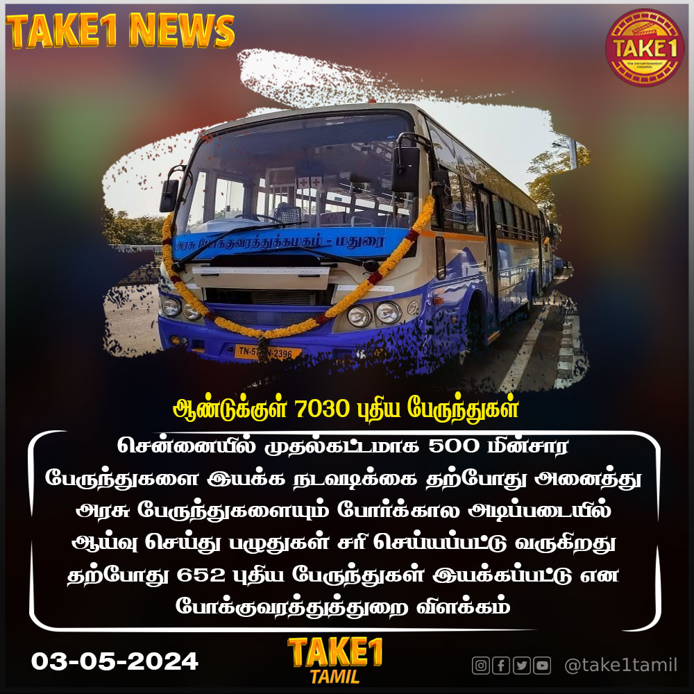 ஆண்டுக்குள் 7030 புதிய பேருந்துகள்

 #TNGovt #TransportDepartment #GovtBus #take1 #take1tamil