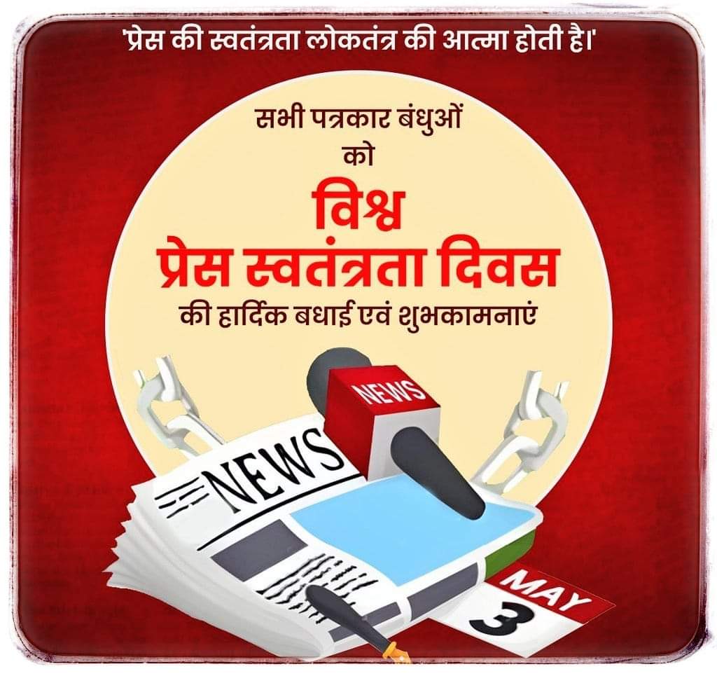 लोकतंत्र का चौथा स्तंभ है मीडिया/प्रेस। #विश्व_प्रेस_स्वतंत्रता_दिवस पर सभी पत्रकारिता संस्थाओं और पत्रकारों को हार्दिक शुभकामनाएं। #WorldPressFreedomDay2024