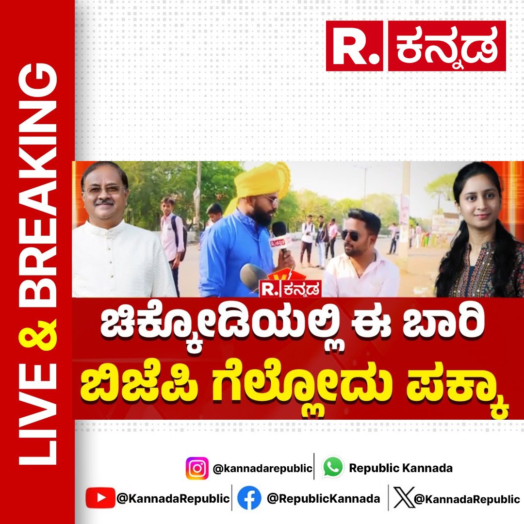 Watch Now : youtube.com/live/npvPrbxgx…

Chikkodi Lok Sabha Constituency : ಚಿಕ್ಕೋಡಿಯಲ್ಲಿ ಈ ಬಾರಿ ಬಿಜೆಪಿ ಗೆಲ್ಲೋದು ಪಕ್ಕಾ | Chikkodi |  Lok Sabha

#chikkodi #priyankajarkiholi #annasahebjolle #satishjharkiholi #loksabhaconstituency #bjpticket #congressticket #bjpjdsalliance #indialliance…