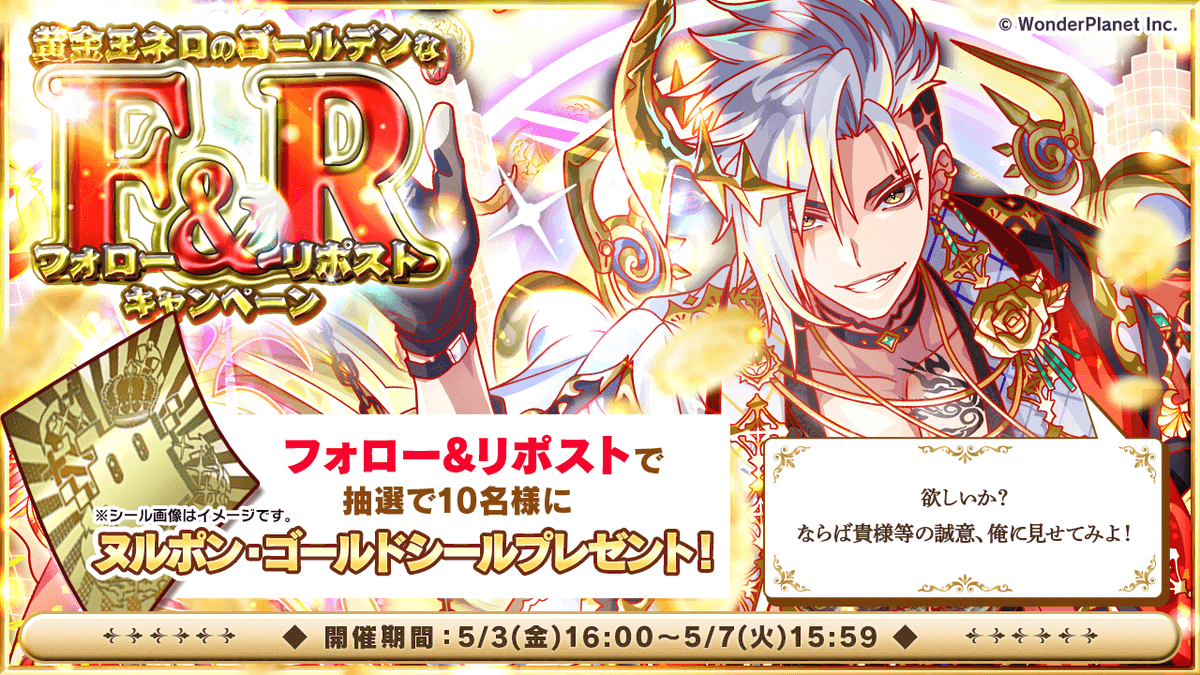 CrashFever_PR's tweet photo. 🌟黄金王ネロのゴールデンなフォロー＆リポストキャンペーン開催中！🌟

抽選で10名様に✨ヌルポン・ゴールドシール✨プレゼント！

🔻参加方法
①@CrashFever_PRをフォロー
②【5/7(火)15:59まで】にこの投稿をリポスト🔁
#クラフィ #ゴールデンウィーク https://t.co/NxiF96KFYH