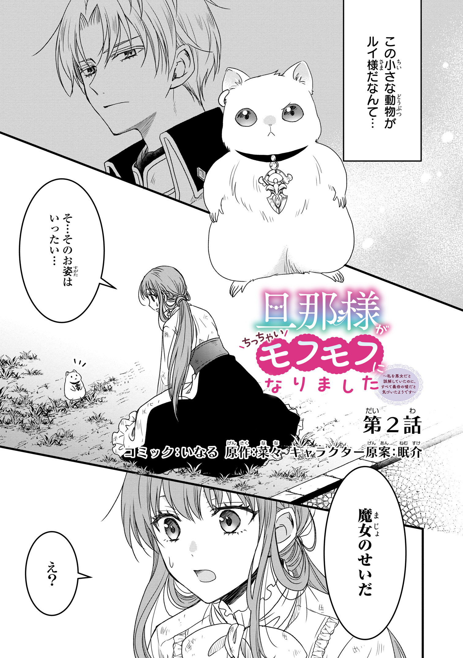 旦那様がちっちゃいモフモフになりました(2) 旦那様がちっちゃいモフモフになりました ～私を悪女だと誤解し
