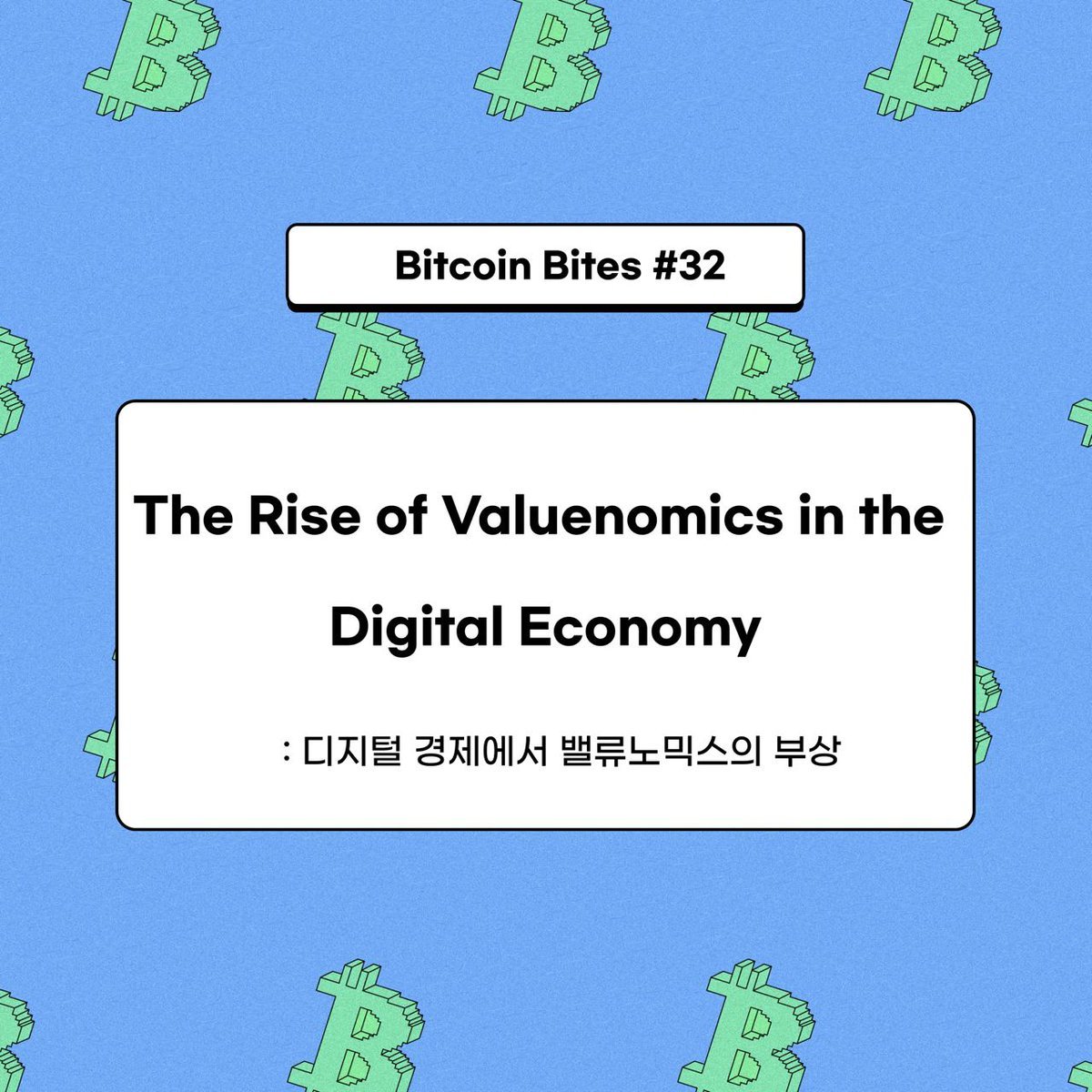 🍪₿itcoin Bites #32 < The Rise of Valuenomics in the Digital Economy > After the 2008 financial crisis, a new economic concept introduced through Bitcoin emerged. Known as valuenomics, it advocates for a digital cash system that operates independently of traditional financial…