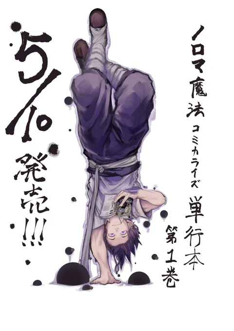 #ノロマ魔法  
単行本(1)は5月10日発売!
予約!してね! 