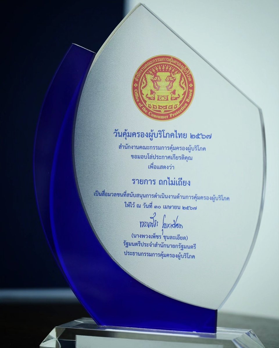 We sincerely appreciate the Office of the Consumer Protection Board bestowing this esteemed honor upon our talk show in recognition of its efforts to benefit society. ขอขอบคุณ สคบ. ที่มอบโล่ประกาศเกียรติคุณให้ 'ถกไม่เถียง' ที่ทำคุณประโยชน์ด้านการคุ้มครองผู้บริโภคครับ #ถกไม่เถียง