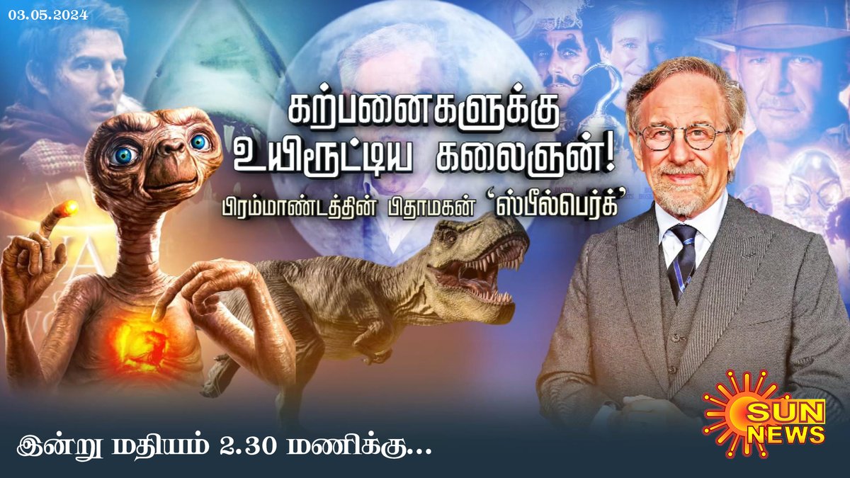 கற்பனைகளுக்கு உயிரூட்டிய கலைஞன்!

இன்று மதியம் 2.30 மணிக்கு.. சன் நியூஸில் காணத்தவறாதீர்கள்..

#SunNews | #StevenSpielberg