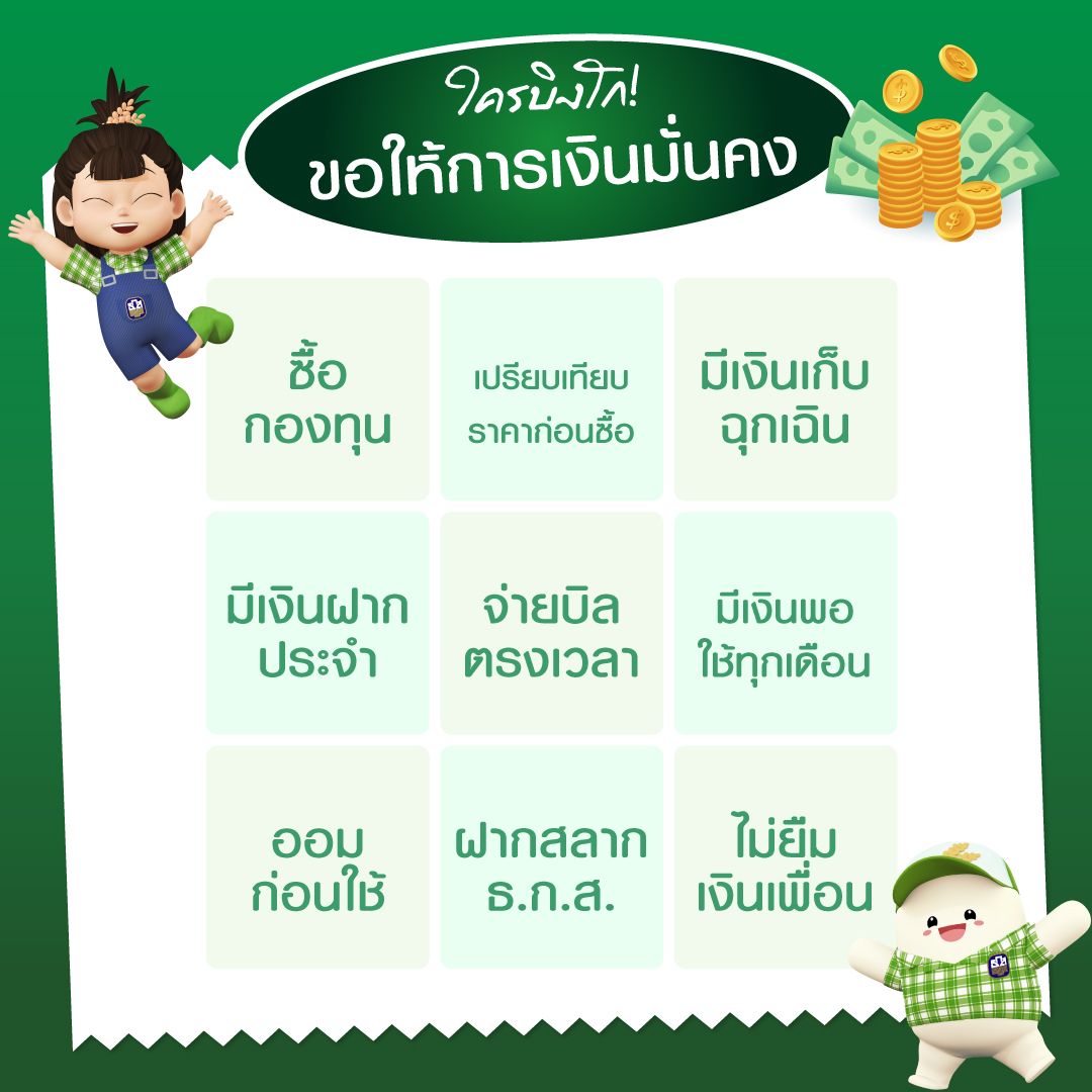 💰ใครบิงโกขอให้การเงินมั่นคง💰 วันนี้เรามีบิงโกการเงินมาให้เล่นกัน ได้คำตอบยังไง Reply หรือ Quote บอกมาได้เลย😀 #BAAC #ธกส