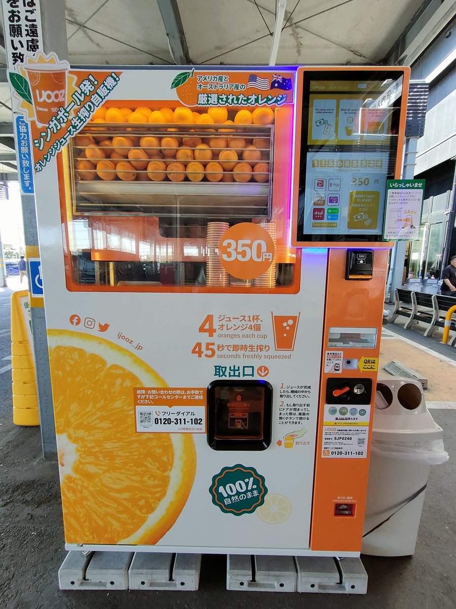 IJOOZオレンジジュース自販機 入口前でよく売れてます☺️ 埼玉県幸手