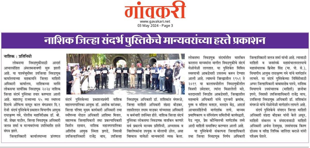 नाशिक जिल्हा संदर्भ पुस्तिकेचे मान्यवरांच्या हस्ते प्रकाशन #Nashik #Election2024 @rvgame @ECISVEEP @Deonashik @DEOJalgaon @DyDEODHULE @DeoNandurbar @dydeoahmednaga1 @nashikpolice @my_nmc @zpnashik @MahaDGIPR