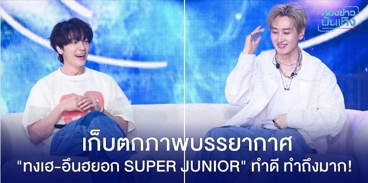 เก็บตกภาพบรรยากาศ 2024 SUPER JUNIOR-D&E FANMEETING <DEar to...> ของสองหนุ่ม “ทงเฮ, อึนฮยอก SUPER JUNIOR” แฟนไซน์ แฟนมีตติ้ง ทำดี! ทำถึงมาก! 
มีทั้งของรางวัลพิเศษให้แฟนๆ ได้กรี๊ด แถมเกมบนเวทีที่สนุกแบบสุดๆ และโชว์ดีๆ ที่จัดให้แฟนๆ
#SuperJuniorDnE #DONGHAE #EUNHYUK #NINEONENINE919