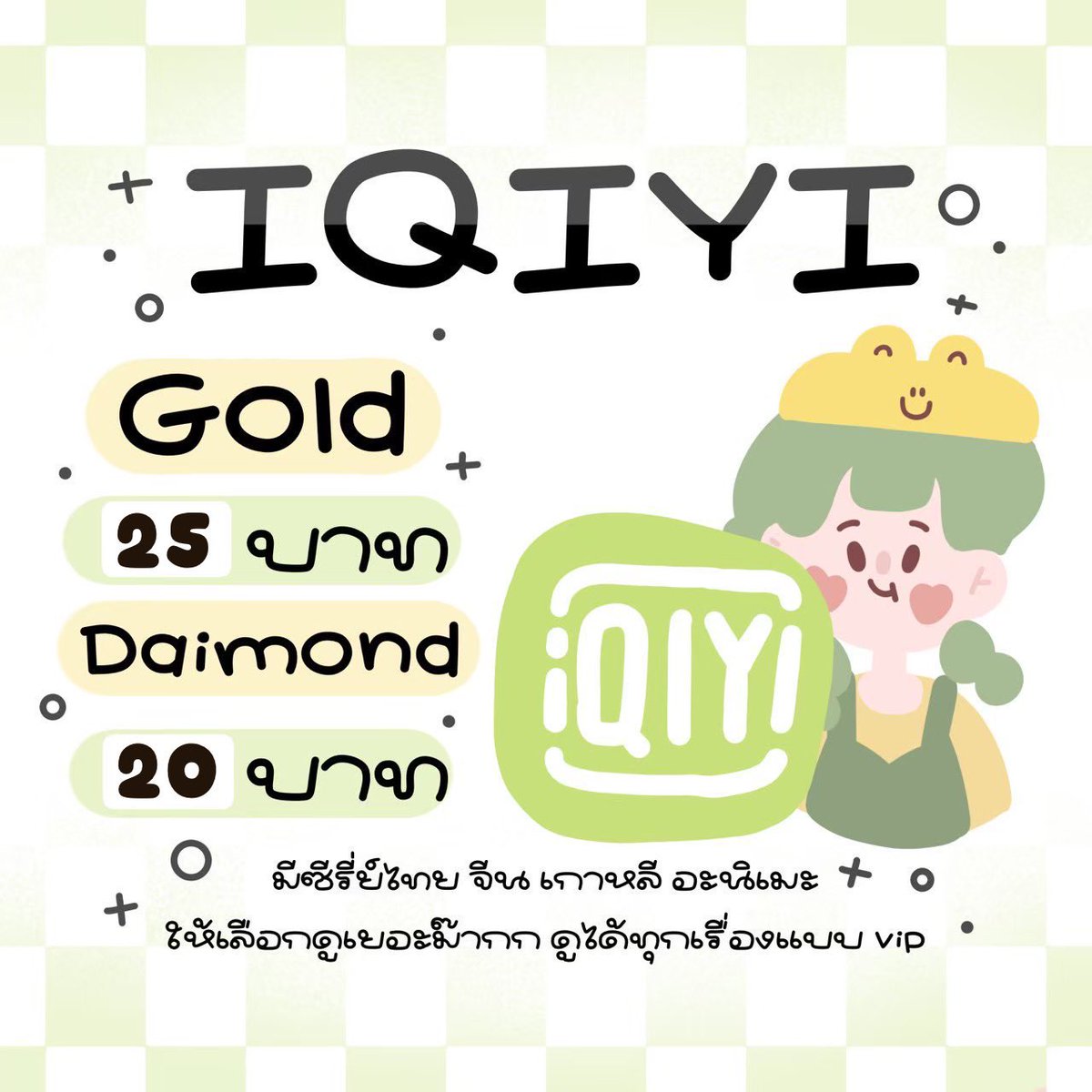 hipastlegirl's tweet photo. ꒰ — IQIYI 30 days ♡𓈒 ꒱

🌠 : gold — 22 baht 𓂃

🌠 : diamond — 20 baht 𓂃

♡ྀི , แหล่งรวบรวมซีรี่ส์ดังจากไทยปและจีน 
ภาพคมชัด รับชมแบบ vip ได้ทุกตอน › ·̮ ‹ ♡

𓈒 ᱸ 𓊆 🧸 สอบถาม / สั่งซื้อ : https://t.co/2w7Plx5qOg 𓊇   ᱸ 𓈒

#หารiQiyi #หารiqiyigold #หารiqiyipremium https://t.co/DU8RhDohOR