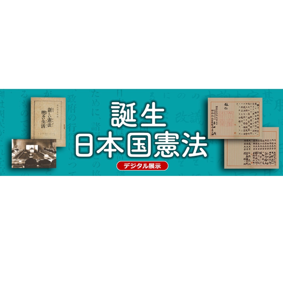 「日本国憲法」原本展示は昨日で終了しました。ご来場いただき、ありがとうございました。「日本国憲法」についてはデジタル展示「誕生　日本国憲法」や「再建日本の出発」でも紹介しています。ぜひご覧ください。archives.go.jp/exhibition/dig…