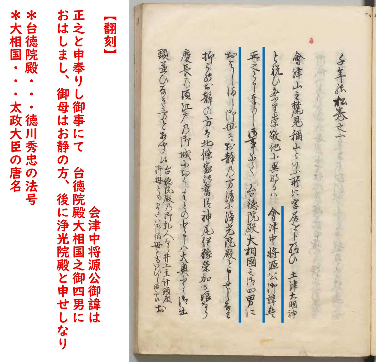 慶長16年(1611)5月7日、会津藩主として知られる保科正之が生まれました。彼は江戸幕府2代将軍徳川秀忠の4男で、保科氏の養子となりました。画像は『千年の松』より。同書は彼の事績や言行をまとめた書です。詳しくはデジタル展示「歴史と物語」で！digital.archives.go.jp/img/3930515/5 archives.go.jp/exhibition/dig…