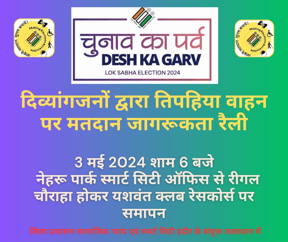 दिव्यांगजनों द्वारा तिपहिया वाहन पर मतदान जागरूकता रैली। @rajivkumarec @SpokespersonECI @ECISVEEP @CEOMPElections #LokSabhaElections2024 #Election2024 #GeneralElections2024 #ChunavKaParv #DeshKaGarv #IVote4Sure #MeraPehlaVoteDeshKeLiye