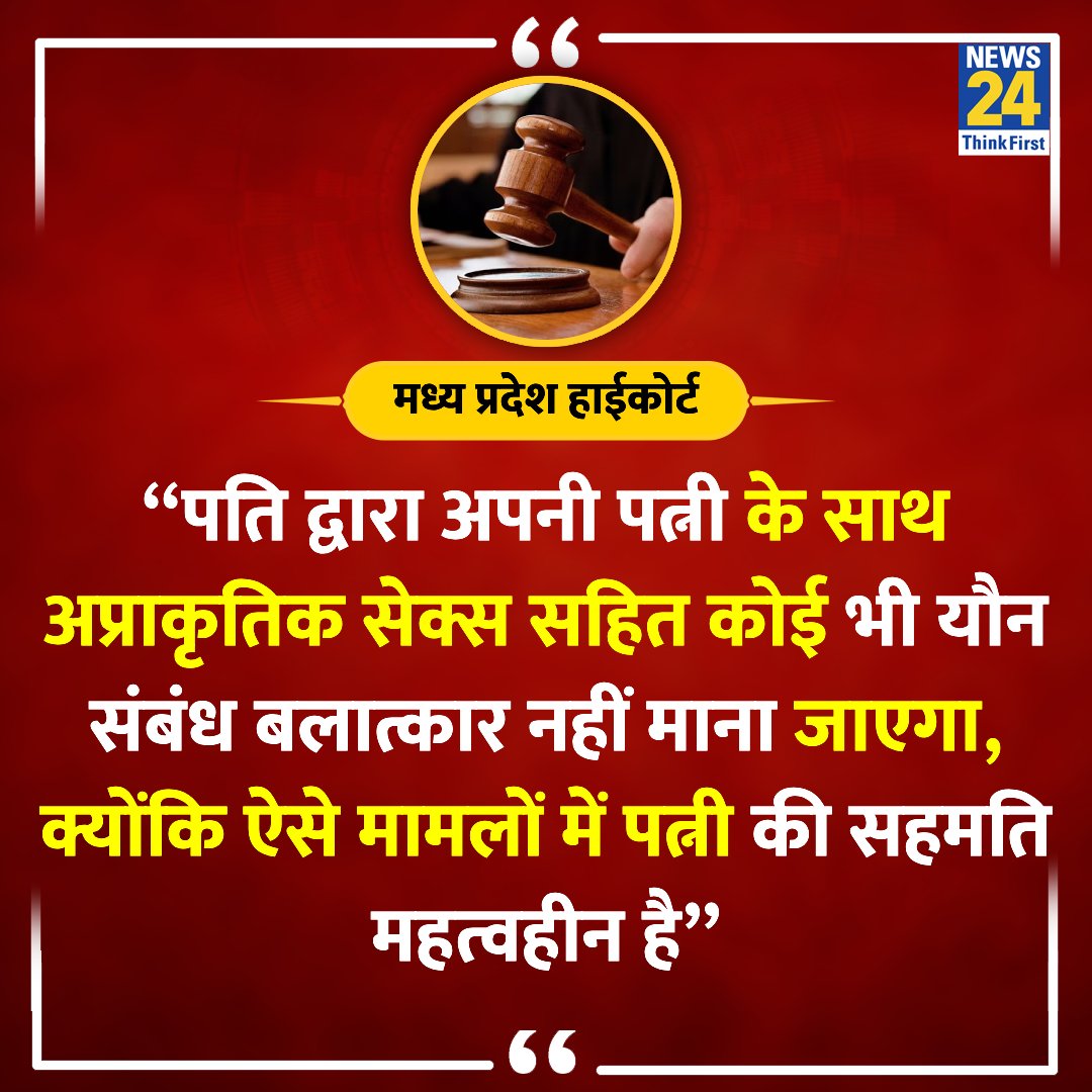 news24tvchannel's tweet photo. “पति द्वारा अपनी पत्नी के साथ अप्राकृतिक सेक्स सहित कोई भी यौन संबंध बलात्कार नहीं"

“मैरिटल रेप को भारत में अपराध के रूप में मान्यता नहीं दी गई है”

◆ एक मामले में सुनवाई के दौरान मध्य प्रदेश हाईकोर्ट ने कहा 

Marital Rape | #MaritalRape | Madhya Pradesh High Court