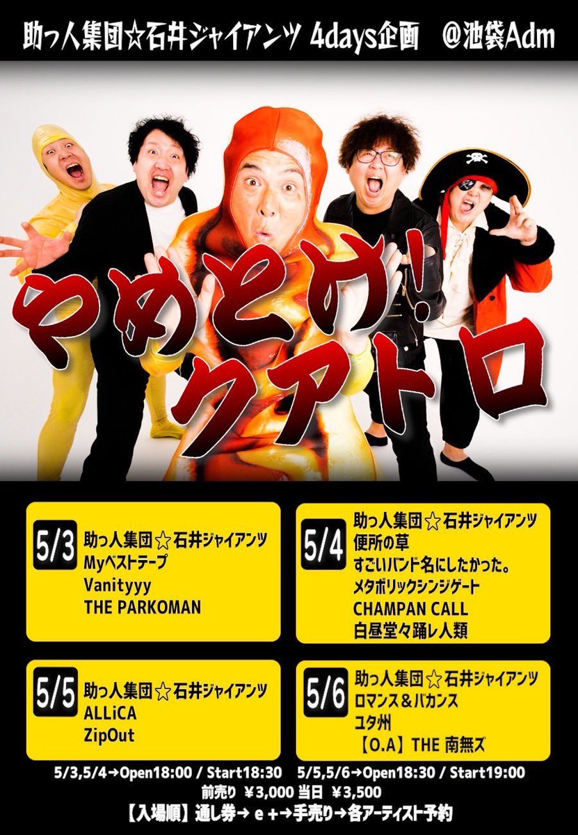 ☠️【本日の池袋Adm】🍔 2024年5月3日 夜公演 助っ人集団☆石井ジャイアンツ 4days企画 「やめとけ！クアトロ」 THE PARKOMAN Vanityyy Myベストテープ 助っ人集団☆石井ジャイアンツ 開場18:00 / 開演18:30 前売 ¥3000+1D / 当日 ¥3,500+1D 4日間通し券 ¥10,000+各日程1D