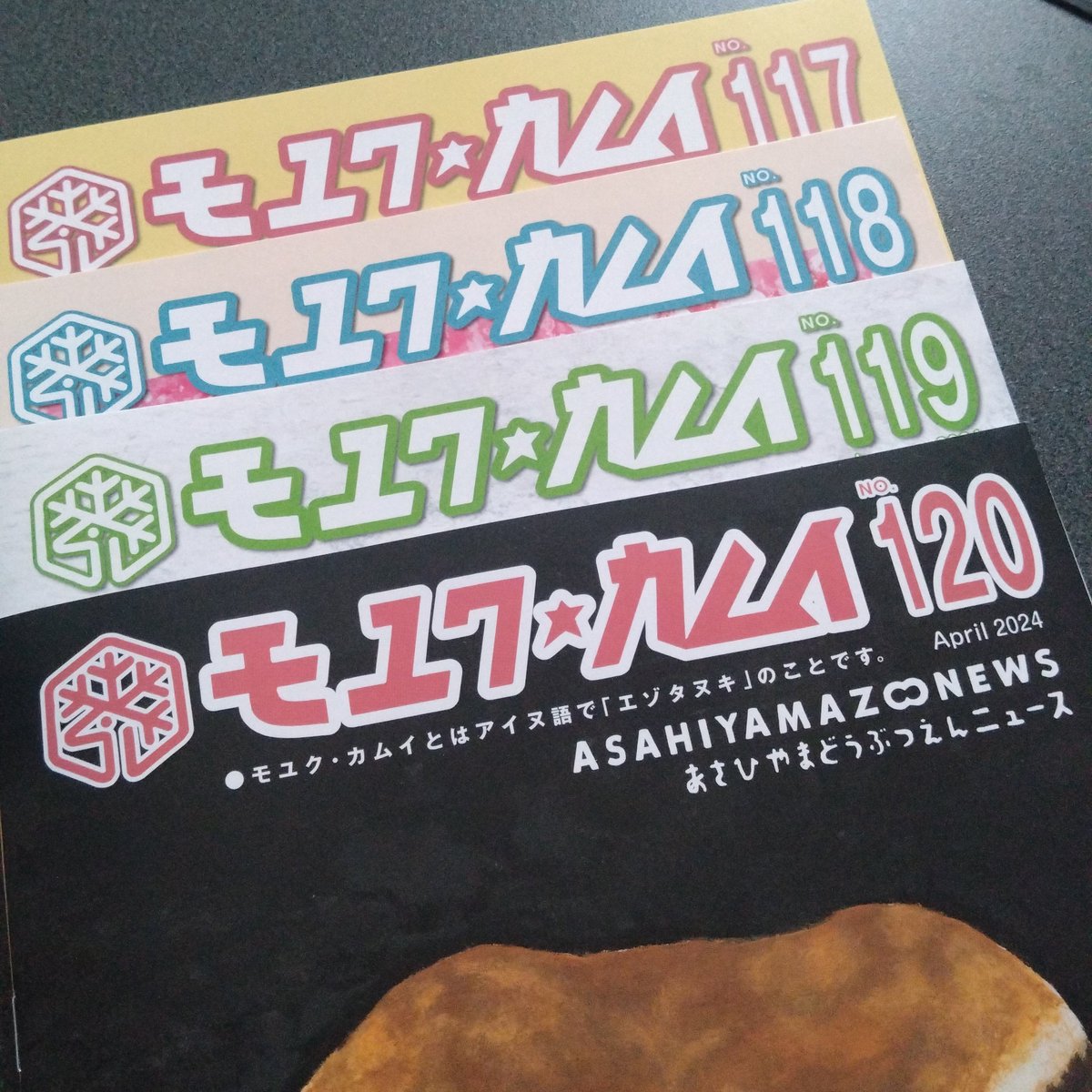 道外のファンも多い旭山動物園。
意外と知られていないのですが、『モユクカムイ』という季刊誌が発行されていて、無料でもらえます。
最新号No.120では3月末まで園長をなさっていた坂東前園長のメッセージが掲載されています。
これから訪問予定の方、是非！！

⬇もらいかた
city.asahikawa.hokkaido.jp/asahiyamazoo/2…