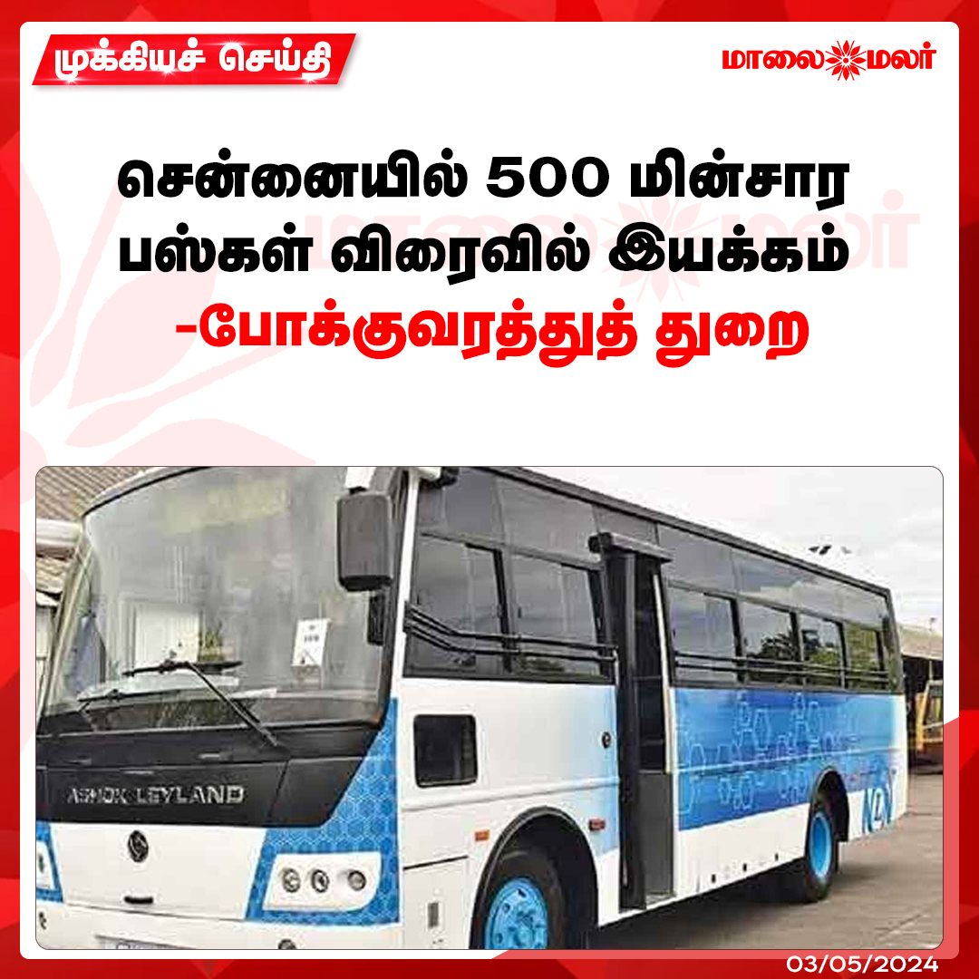 மேலும் படிக்க : 
maalaimalar.com/news/state/tam…

#govttransport #govermenttransport #transportdepartment #electricbuses #chennai #tamilnews #MMNews #Maalaimalar