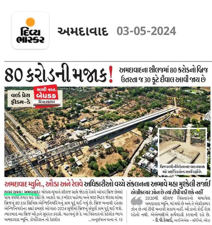 My Story: #ShayarRaval 
Railways constructing a bridge at cost of 80 crores in Sheelaj, Ahmedabad. 80% work completed, there is a deadend. Auda officials say TP road cannot be constructed as there is agricultural land ahead. @AmitShah @Bhupendrapbjp @CRPaatil @narendramodi