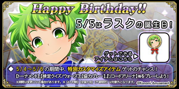 おめでとうございます！ 5/5(日)はラスクさんの誕生日！ 5/4～5/6の期間中にQMAをプレーしてお祝いしましょ～！ 条件を満たすと特別なアイテムをゲットできますよ！ #QMA #誕生日 #黄金の道標 eagate.573.jp/game/qma/18/ev…