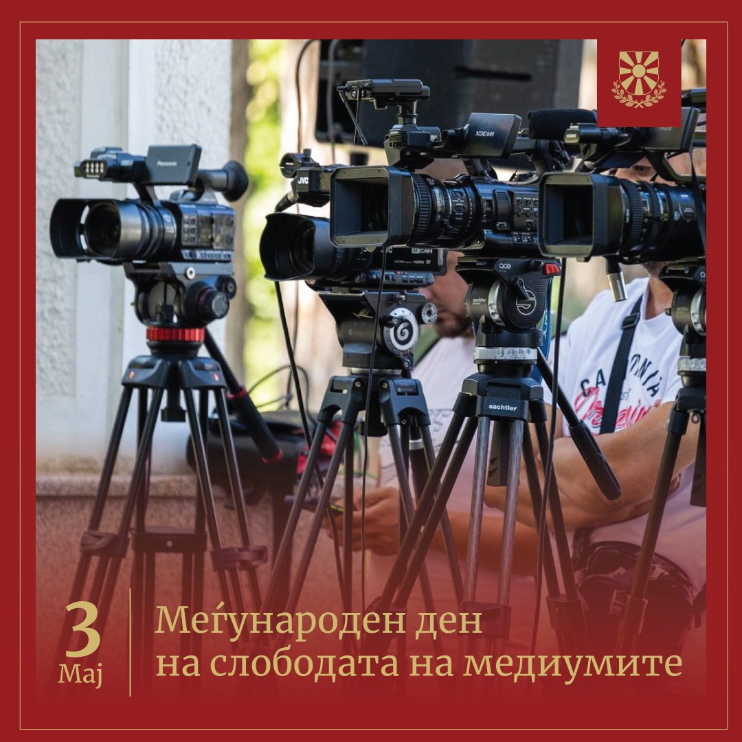 На сите медиумски работници им го честитам Светскиот ден на слобода на медиумите. Слободата на медиумите е еден од темелите на демократските вредности и е од суштинско значење за демократскиот развој на македонското општество. Квалитетни, професионални и независни новинари,