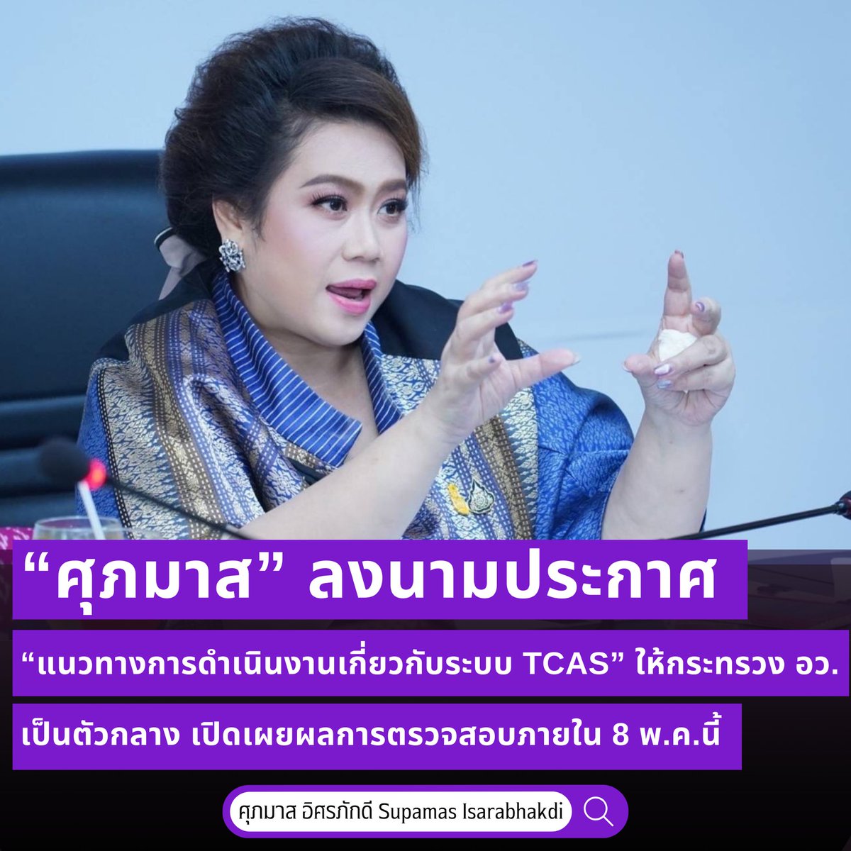 “ศุภมาส” ลงนามประกาศ “แนวทางการดำเนินงานเกี่ยวกับระบบ #TCAS ” ให้กระทรวง อว. เป็นตัวกลางหารือ ตั้ง คกก.ผู้ทรงคุณวุฒิอิสระตรวจสอบเฉลยคำตอบ A-Level ทุกรายวิชาให้แล้วเสร็จและเปิดเผยผลการตรวจสอบสู่สาธารณะภายใน 8 พ.ค.นี้

📌 shorturl.asia/FtpEb

#MHESI
#ศุภมาสอิศรภักดี