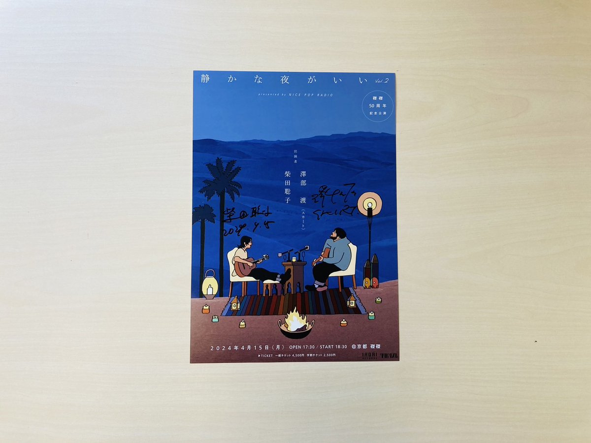 NICEPOPRADIO's tweet image. ＼プレゼントのお知らせ✨／
磔磔50周年記念公演
「静かな夜がいい Vol.2」 
presented by NICE POP RADIO

#スカート #柴田聡子
サイン入りフライヤーを5名様に！

応募方法は
1️⃣@NICEPOPRADIO をフォロー
2️⃣この投稿をリポストでOK！
⚠️5/10締切⚠️
当選者にはDMでお知らせします

#ナイポレ #FM京都