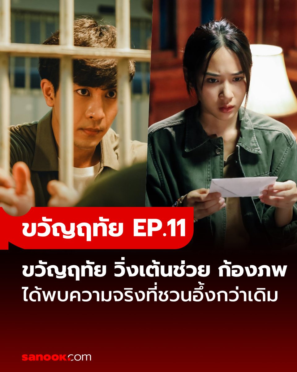 เรื่องย่อ #ขวัญฤทัยEP11 ก้องภพถูกยัดข้อหาขนยาเสพติดถูกตำรวจควบคุมตัว ขวัญฤทัยไปหาคนๆ หนึ่งที่กรุงเทพฯ ที่ช่วยเธอได้ ทำให้พบความจริงที่ชวนอึ้งกว่าเดิม #ขวัญฤทัย #SanookTVMovies อ่านต่อ sanook.com/movie/167379