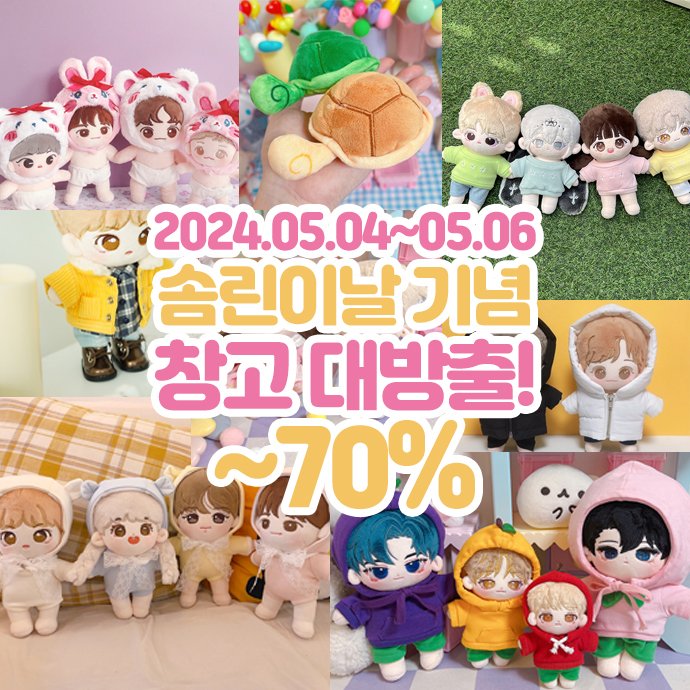 🎁RT+팔로우 랜덤박스 증정 5월 5일 솜린이날을 기념하여 30~70%, 특정 제품은 100원 판매를 진행합니다! 할인 가격은 자정부터 바뀌며 일부 제품은 극소량 재고인 경우도 있기 때문에 품절 전에 결제까지 완료해 주셔야 해요..! 💛 5월 4일 00:00~6일 23:55 🩵 monklecloset.com