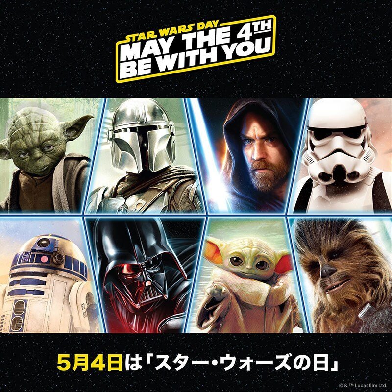 本日5月4日は、「#スターウォーズの日」🎉 スター・ウォーズの名台詞である「May the Force be with you」と、5月4日「May the Fourth」が似ているというダジャレから始まった記念日です 草の根的に広まっていましたが、今では公式にも認められ、イベントや新商品で盛り上がっています👍