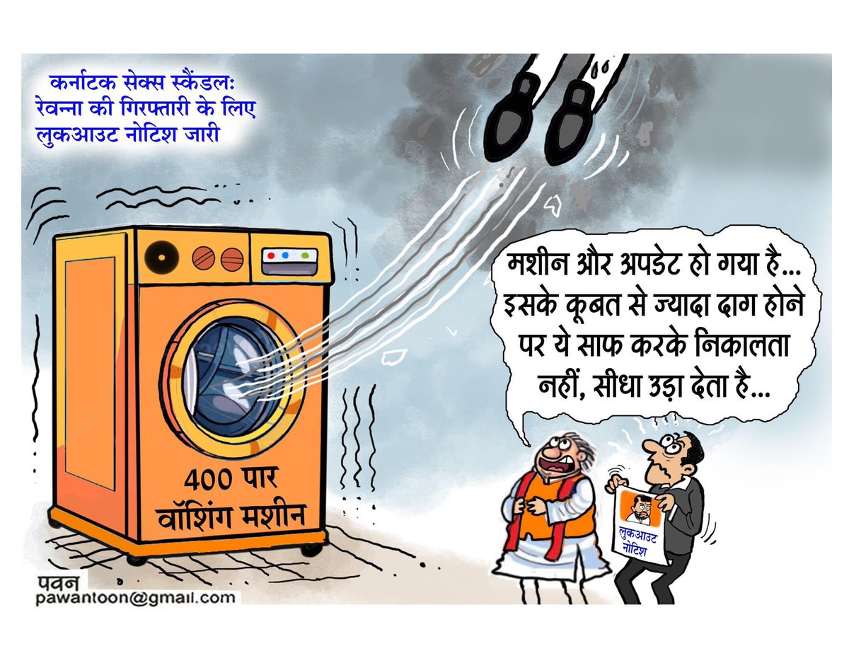 #KarnatakaPolitics #prajwalravanna #PrajwalRevannavideo #cartoon #CartoonArt