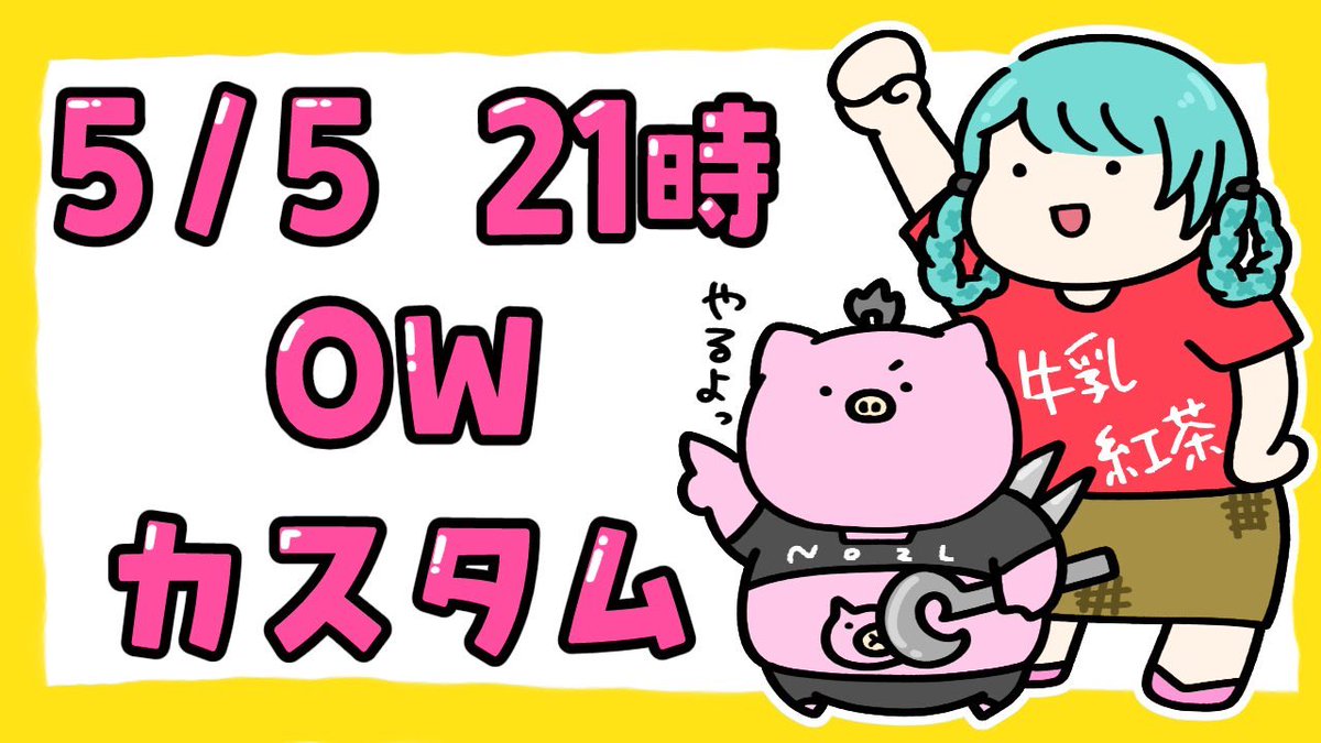 📢告知
────────

5/5(日)21:00〜
OWカスタムwithのずる

────────
世界一のホグ討伐カスタムやります🐷！？
久しぶりのOWカスタム楽しみだ〜✨

ミルクティ:
twitch.tv/tea_milk_v

NOZL:#nozl_hog 
twitch.tv/nozl_hog