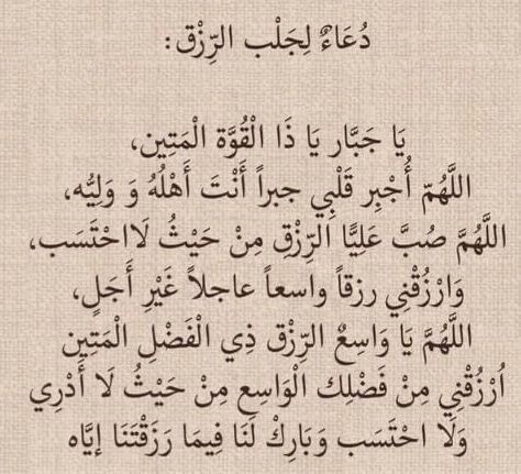 دعاء لجلب الارزاق ،،،،
لاتترك لتدرك ،،،