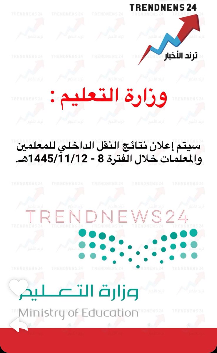 🔴🔴🔴 #وزارة_التعليم ..
سيتم إعلان نتائج #حركة_النقل_الداخلي للمعلمين والمعلمات خلال الفترة ٨-١٢ /١١ / ١٤٤٥هـ.

#النقل_الداخلي #الرخصة_المهنية #الوظائف_التعليمية #العطلة_الصيفية