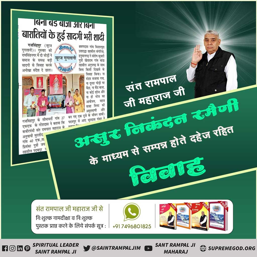 #spiritualleadersaintrampalji 
#Dahejpratha 
#ReadGyanGanga

💰मानव समाज में आज दहेज प्रथा के कारण गरीब से गरीब व्यक्तियों को जीवन जीने में परेशानी हो रही है।
वहीं दूसरी तरफ संत रामपाल जी महाराज जी के शिष्य बिना दहेज रमैनी(शादी )करके सुखमय जीवन जी रहे हैं।
संत रामपाल जी महाराज ..