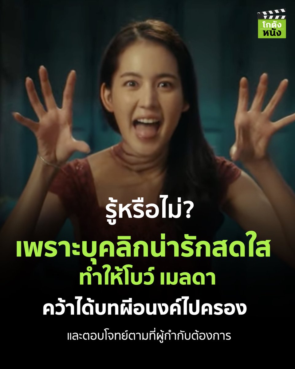 #โกดังหนังเล่าเรื่อง รู้หรือไม่ เพราะบุคลิกน่ารักสดใส ทำให้โบว์ เมลดา คว้าได้บทผีอนงค์ไปครอง และตอบโจทย์ตามที่ผู้กำกับต้องการ
.
#โกดังหนัง #อนงค์ #bowwmaylada #อนงค์ #myboothemovie #โบว์เมลดา #อนงค์ #myboothemovie #karmanline #jungka #mstudio