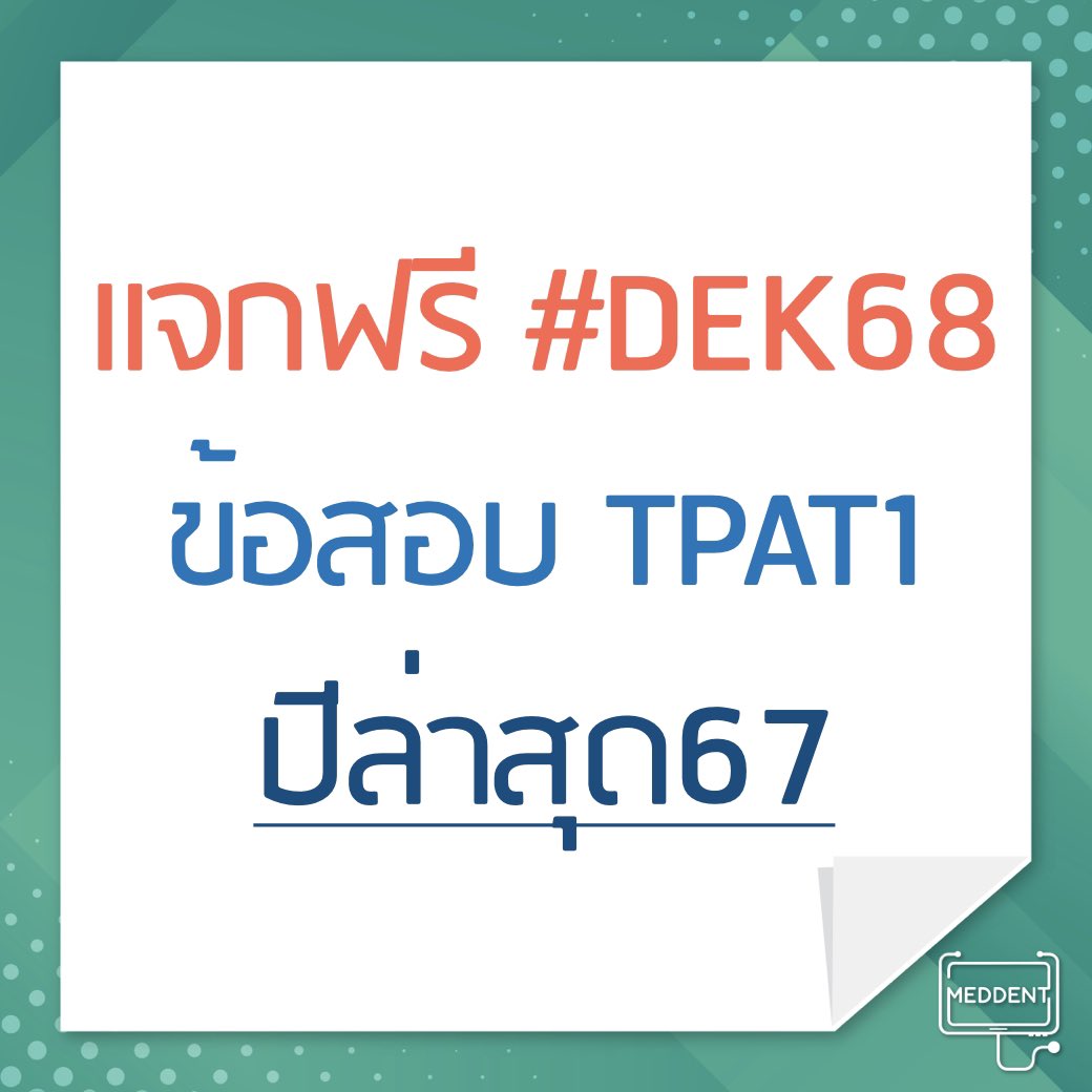 แจกฟรี ตัวอย่างข้อสอบ #TPAT1 ปีล่าสุด67

#DEK68 มาโหลดไปฝึกทำกัน จิ้มลิ้งนี้ได้เล้ยย meddentgat.com/posts/free-exa…

#เด็กซิ่ว #DEK67 #TCAS #กสพท