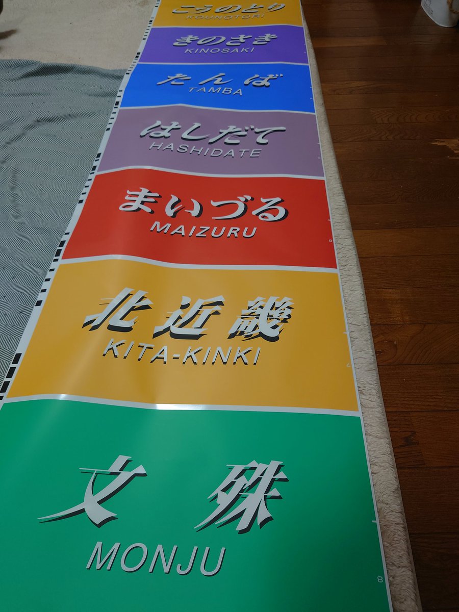 JR西日本から買った287系/289系の幕が届きました、やった〜！！！！！！！
″くろしお″の4文字が尊い😭😭😭