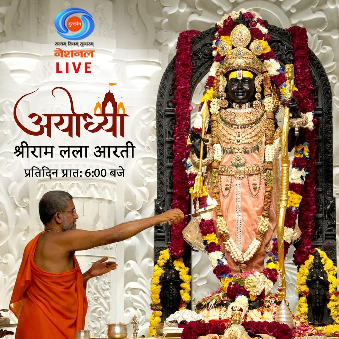 जा पर कृपा राम की होई।  
ता पर कृपा करहिं सब कोई॥    

देखिए अयोध्या में श्री रामलला मंदिर से नित्य आरती का #Live प्रसारण, प्रतिदिन प्रातः 6:00 बजे सिर्फ #DDNational पर।    

यहां देखें: youtube.com/live/Q_i5MuiFt…

#Ayodhya #RamMandir #ShriRamJanmbhoomi