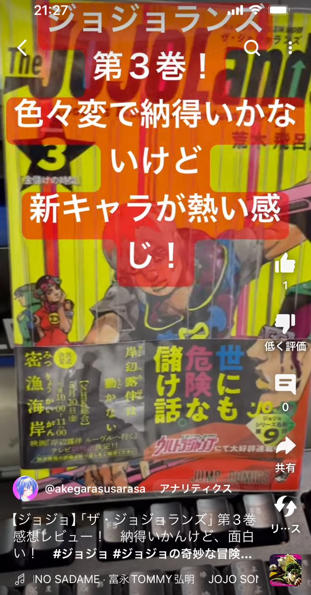 旅とキャンプとカルチャーのYouTubeチャンネルやってます。今日のショート動画は「漫画感想！　ザ・ジョジョランズ3巻！　色々、納得できないけど面白い！」
下記のポストか、プロフ欄のＵＲＬから観にきてね！
#ジョジョの奇妙な冒険 
#ジョジョ
#拡散ＲＴ希望