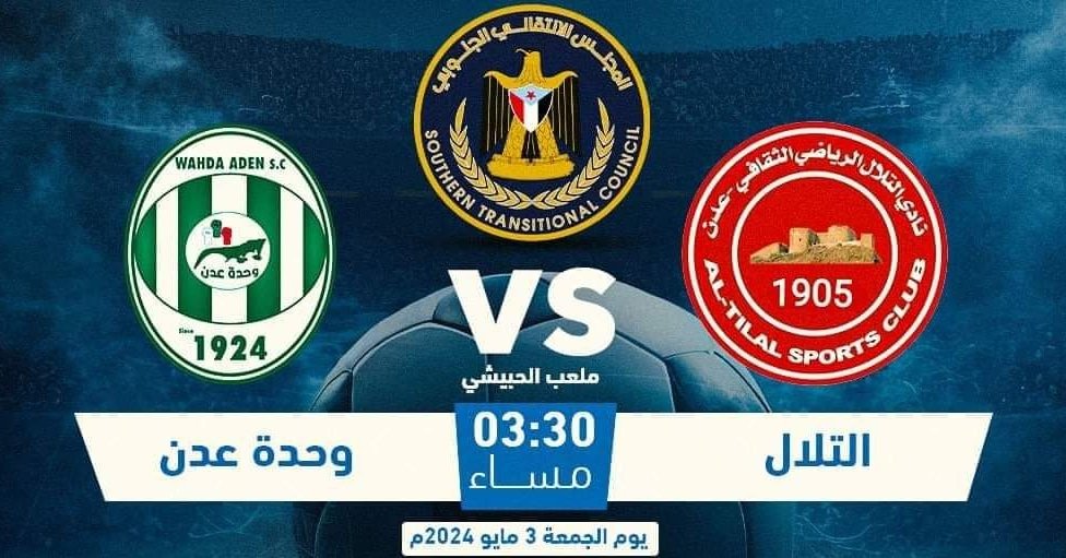 حاااااااميه
في هذه اللحظات نرتقب انطلاق المواجهة التاريخ والديربي الشهير بين قطبي الكرة العدنية
نادي التلال VS  نادي وحدة عدن 
على (كأس الذكرى السابعة لإعلان عدن التاريخي)