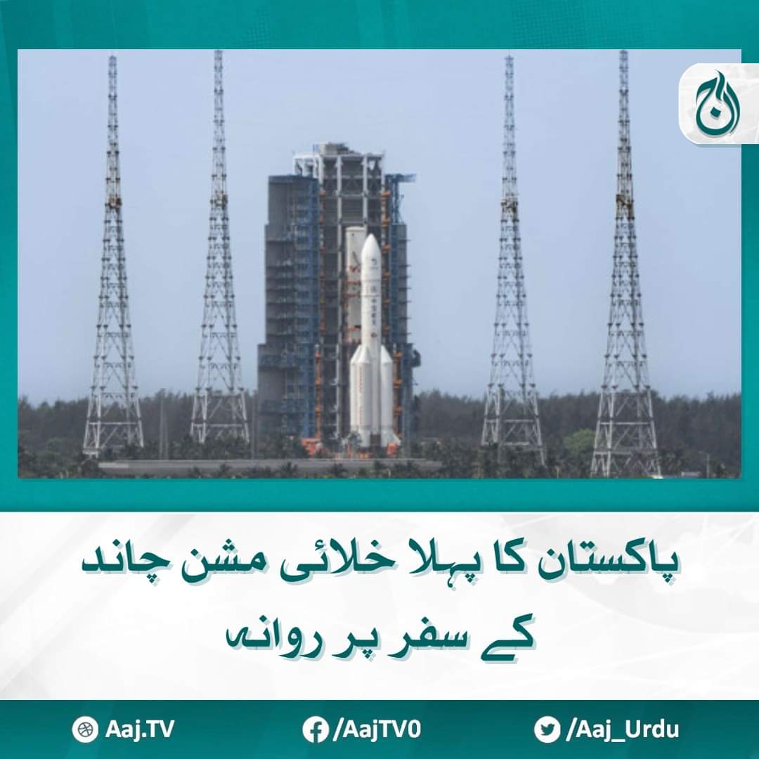 Pakistan launched ICUBE Qamar to the moon with Chinese aid, marking a proud moment, although not entirely independent. Yet, Pakistan now has its flag on the moon, a remarkable achievement. #LunarMission | #PakistanLunarMission