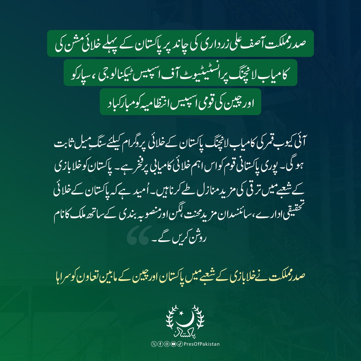 صدر مملکت آصف علی زرداری کی چاند پر پاکستان کے پہلے خلائی مشن کی کامیاب لانچنگ پر مبارکباد

صدر مملکت کی انسٹیٹیوٹ آف اسپیس ٹیکنالوجی ، سپارکو  اور چین کی قومی اسپیس انتظامیہ کو مبارکباد