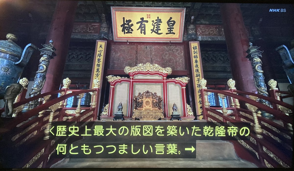 NHK「紫禁城のすべて」を見ていたところ、保和殿の扁額が紹介されていました。
「皇建有極」というのは『尚書』洪範篇に見える言葉で、政治の要諦の一つである「皇極」についての説明です（「皇極、皇建其有極」）。ただ、これを「皇帝にできることは限られている」と訳すのは、初めて見る解釈です。