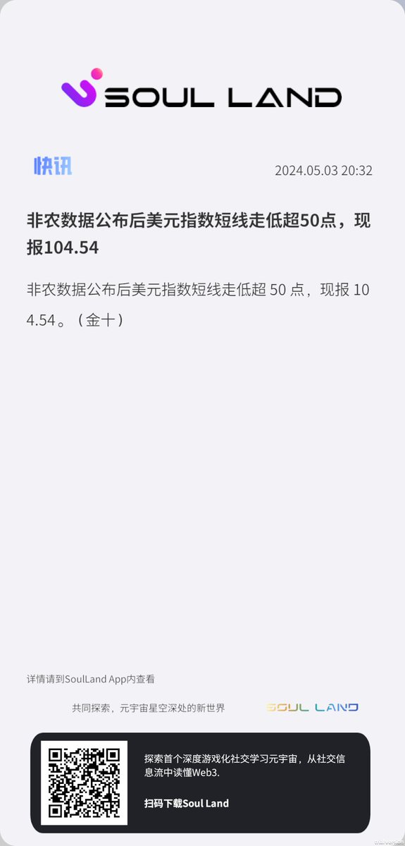 今晚非农数据对金融圈大利好，又给今年降息可能打了鸡血，市场就是这么千变万化，前两天还在嗷嗷叫的行情今天一个消息又嗷嗷叫了，不过这次是狼嚎。  #soulland