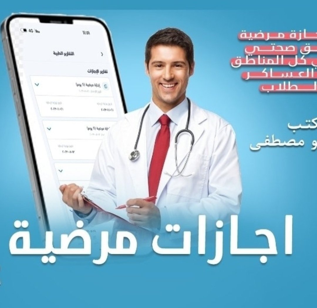 #عاجل #ابي  #سكليف
#سكليف_عذر_طبي)🏥(#سكليف_معتمد)💯(( #اعذار_طبية ✅
(تقرير طبي )موثقة في صحتي، ومختومةورقية💯✅
(للعسكر والمدنيين وموظفي القطاع العام💯 والخاص
wa.me/+966594213767
#سكليف_صحتي 
#سكليف_ورقيBDf 
#تقرير_طبي 📝
#فوري