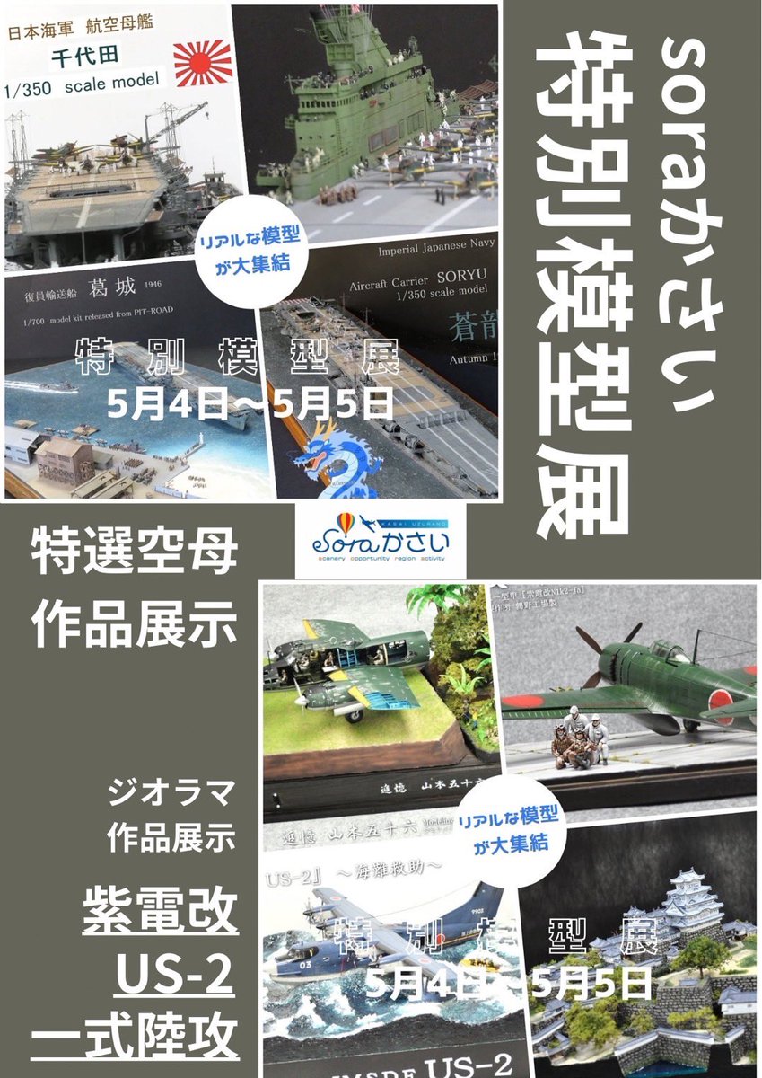 5/4(土)〜5/5(日)
soraかさい多目的室にて特別模型展を開催します✨
友人であるブログ『特選空母』tospop.livedoor.blog/archives/24626…のけんちっくさんの作品と私のジオラマ作品。
さらに艦船模型の第一人者・友井保男氏の作品「1/200 戦艦霧島」が緊急参加❗️
この機会を見逃すな👍